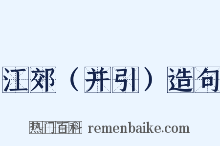 江郊（并引）造句是什么意思的图片